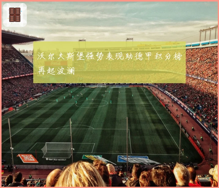 沃尔夫斯堡强势表现助德甲积分榜再起波澜