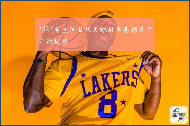 2025年全国县级足球冠军赛揭幕于广西桂林