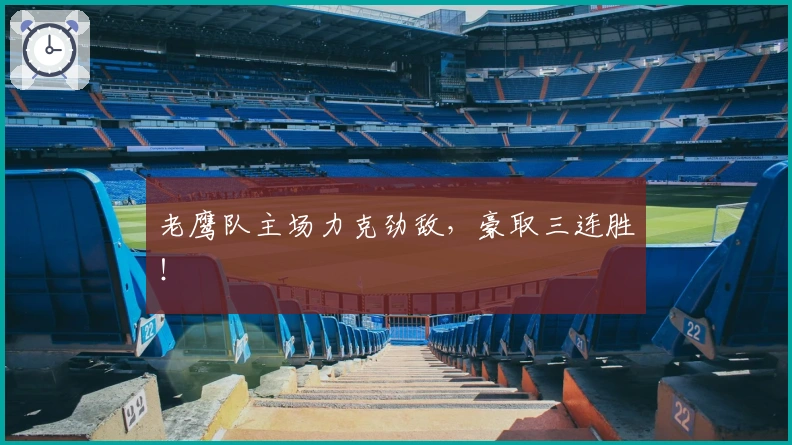 老鹰队主场力克劲敌，豪取三连胜！