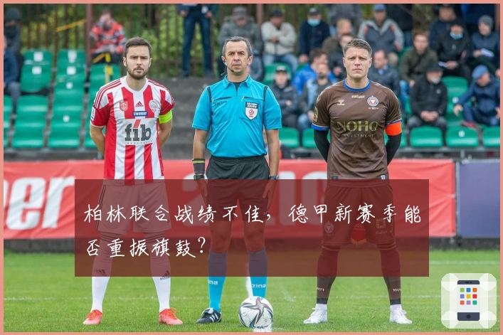 柏林联合战绩不佳，德甲新赛季能否重振旗鼓？