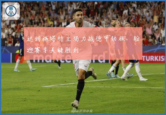 达姆施塔特主场力战德甲劲旅，盼迎赛季关键胜利