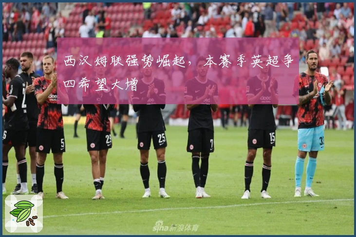 西汉姆联强势崛起，本赛季英超争四希望大增