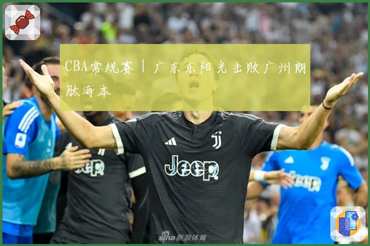 CBA常规赛｜广东东阳光击败广州朗肽海本