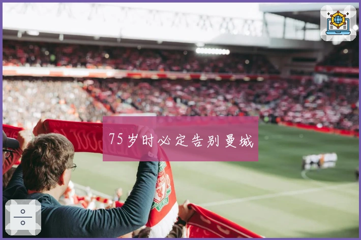 75岁时必定告别曼城