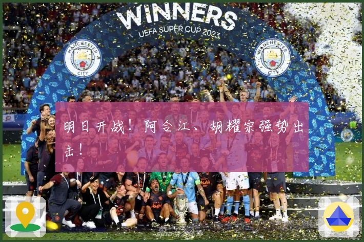 明日开战！阿合江、胡耀宗强势出击！