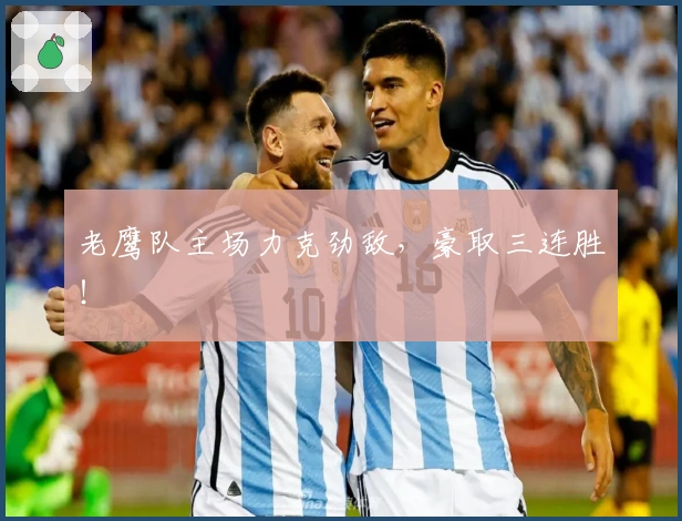 老鹰队主场力克劲敌，豪取三连胜！