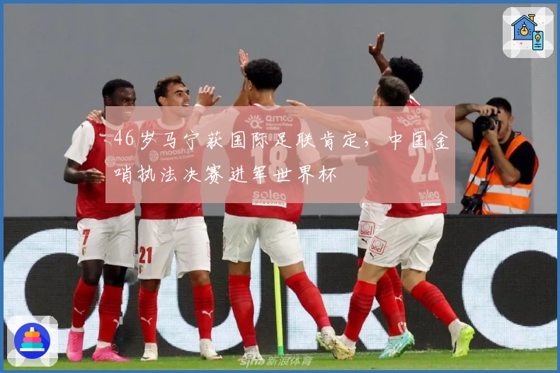 46岁马宁获国际足联肯定，中国金哨执法决赛进军世界杯